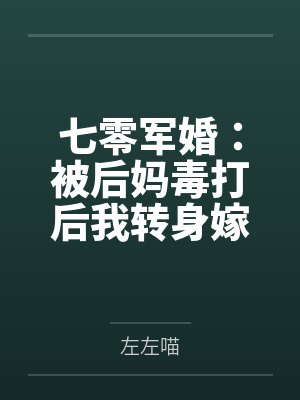 七零军婚:被后妈毒打后我转身嫁给最强军官