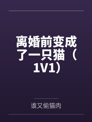 离婚前变成了一只猫(1V1)