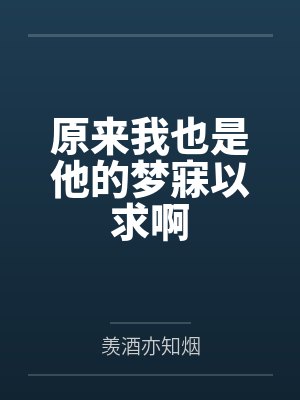 原来我也是他的梦寐以求啊