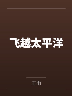 飞越太平洋