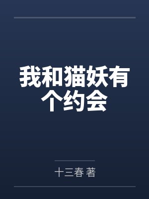 我和猫妖有个约会