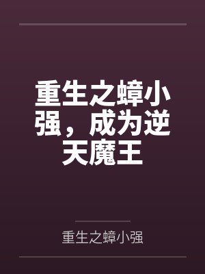 重生之蟑小强，成为逆天魔王