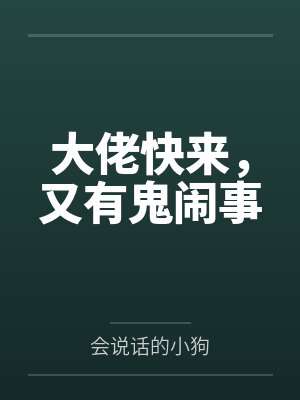 大佬快来,又有鬼闹事
