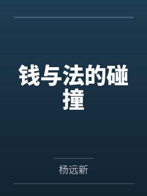 钱与法的碰撞