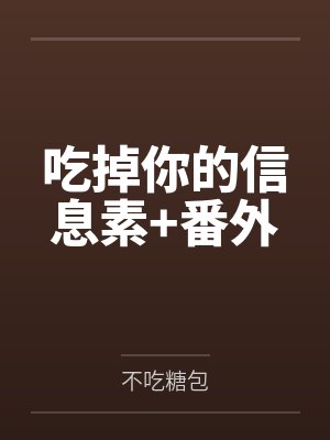吃掉你的信息素+番外