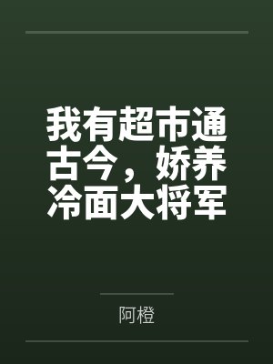 我有超市通古今,娇养冷面大将军