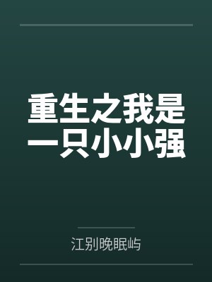重生之我是一只小小强