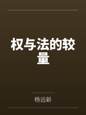权与法的较量