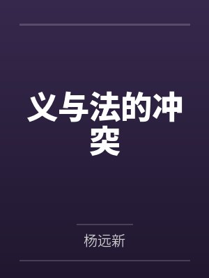 义与法的冲突