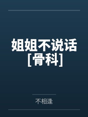 姐姐不说话[骨科]