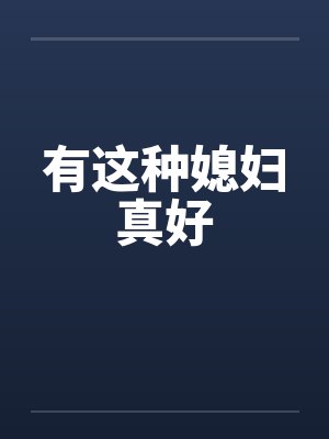 有这种媳妇真好