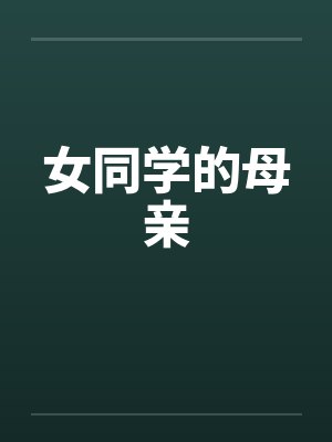 女同学的母亲