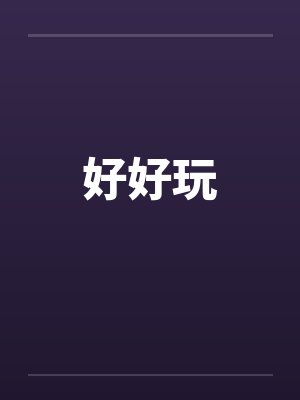 好好玩
