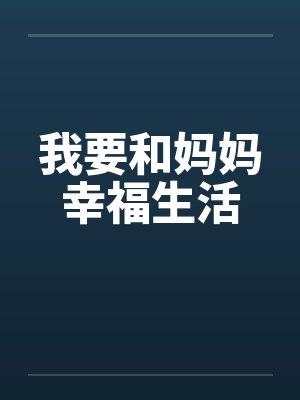 我要和妈妈幸福生活
