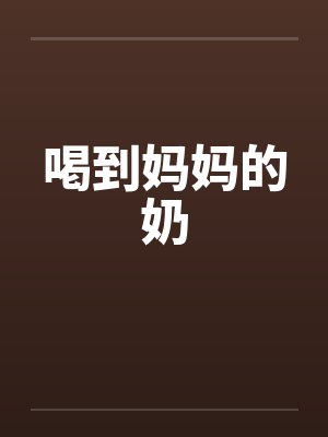 喝到妈妈的奶