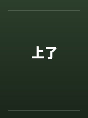 上了
