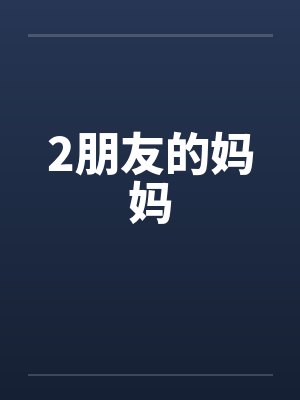 2朋友的妈妈
