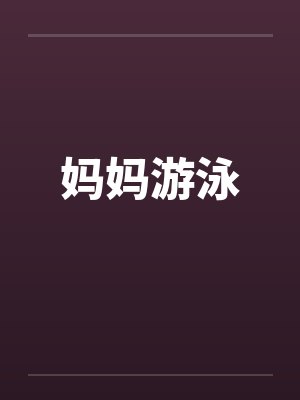 妈妈游泳