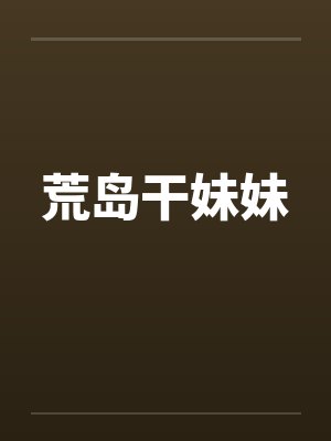 荒岛干妹妹