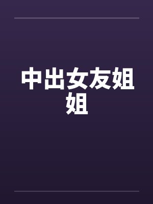 中出女友姐姐