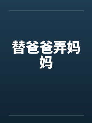 替爸爸弄妈妈