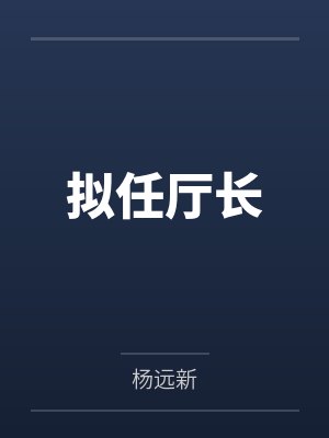 拟任厅长