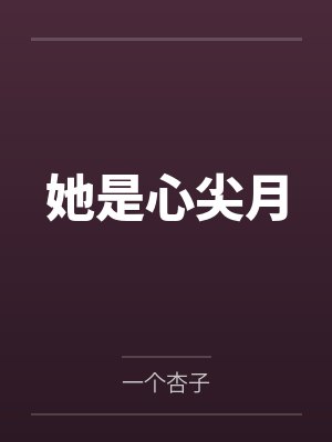 她是心尖月