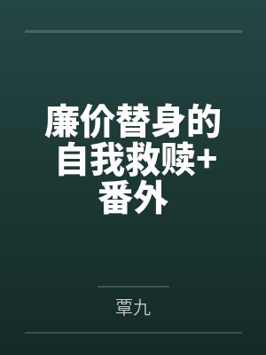 廉价替身的自我救赎+番外