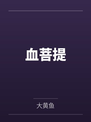 血菩提