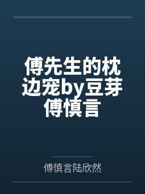 傅先生的枕边宠by豆芽傅慎言
