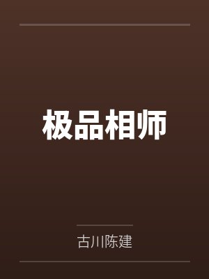 极品相师