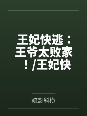 王妃快逃:王爷太败家!/王妃快逃:王爷,别撩!+番外