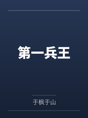 第一兵王