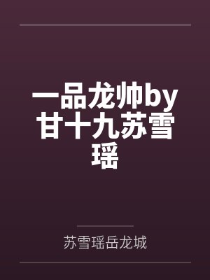 一品龙帅by甘十九苏雪瑶