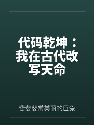 代码乾坤：我在古代改写天命