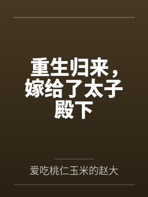 重生归来，嫁给了太子殿下