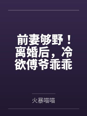 前妻够野!离婚后,冷欲傅爷乖乖臣服