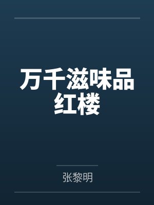 万千滋味品红楼
