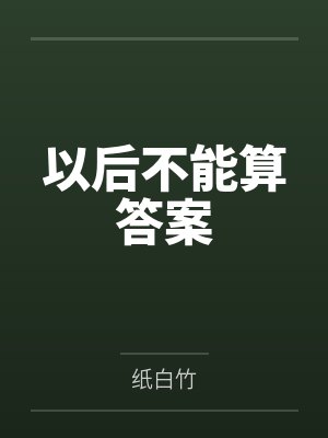 以后不能算答案