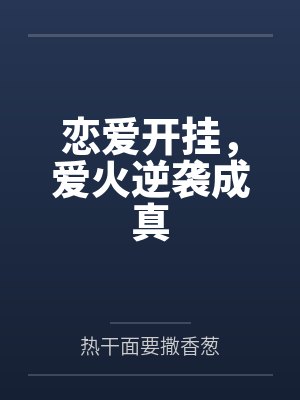 恋爱开挂,爱火逆袭成真