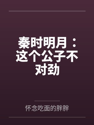 秦时明月：这个公子不对劲