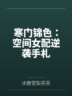 寒门锦色:空间女配逆袭手札