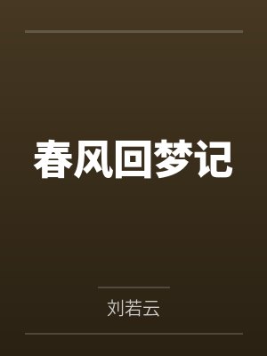 春风回梦记