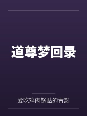 道尊梦回录