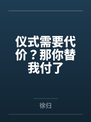 仪式需要代价?那你替我付了