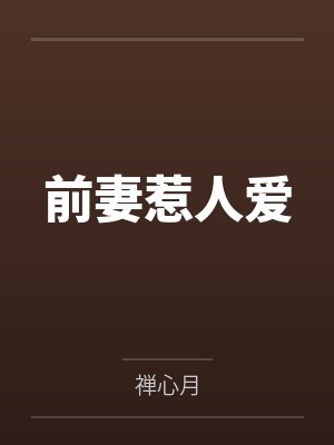 前妻惹人爱