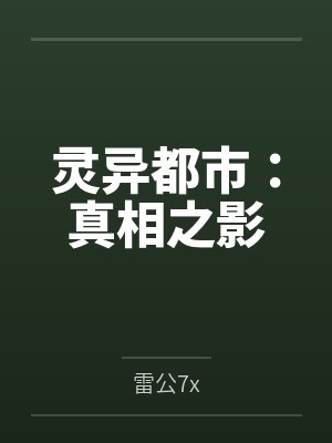 灵异都市:真相之影