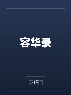 容华录