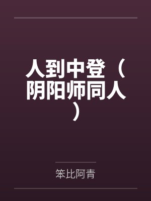 人到中登（阴阳师同人）