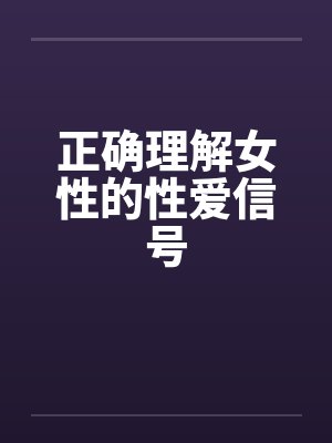 正确理解女性的性爱信号